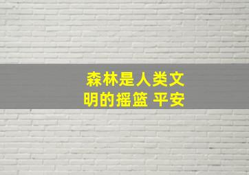 森林是人类文明的摇篮 平安